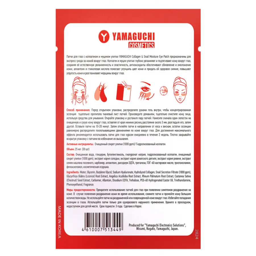 Патчи для глаз с коллагеном и муцином улитки YAMAGUCHI Collagen & Snail Moisture Eye Patch